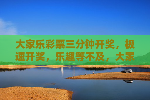 大家乐彩票三分钟开奖,极速开奖,乐趣等不及,大家乐彩票三分钟开奖,乐趣等不及 大家乐彩票三分钟开奖,极速开奖,乐趣等不及,大家乐彩票三分钟开奖,乐趣等不及