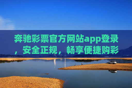奔驰彩票官方网站app登录,安全正规,畅享便捷购彩体验,奔驰彩票官方网站app登录,安全正规,便捷购彩体验 奔驰彩票官方网站app登录,安全正规,畅享便捷购彩体验,奔驰彩票官方网站app登录,安全正规,便捷购彩体验