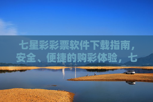 七星彩彩票软件下载指南,安全、便捷的购彩体验,七星彩彩票软件下载指南,安全便捷购彩体验 七星彩彩票软件下载指南,安全、便捷的购彩体验,七星彩彩票软件下载指南,安全便捷购彩体验