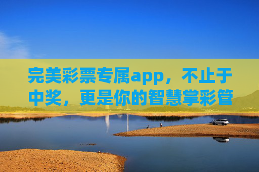 完美彩票专属app，不止于中奖，更是你的智慧掌彩管家，完美彩票专属app，智慧掌彩管家，不止于中奖