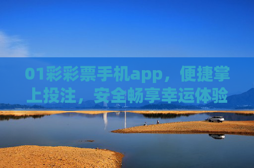01彩彩票手机app,便捷掌上投注,安全畅享幸运体验,彩彩票手机app,便捷掌上投注,安全畅享幸运 01彩彩票手机app,便捷掌上投注,安全畅享幸运体验,彩彩票手机app,便捷掌上投注,安全畅享幸运