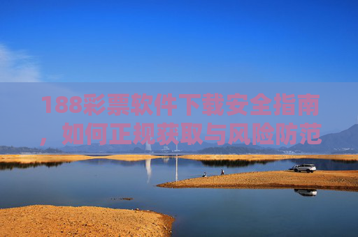 188彩票软件下载安全指南，如何正规获取与风险防范，188彩票软件下载安全指南，正规获取与风险防范