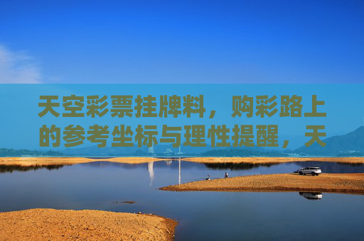 天空彩票挂牌料，购彩路上的参考坐标与理性提醒，天空彩票挂牌料，购彩参考坐标与理性提醒