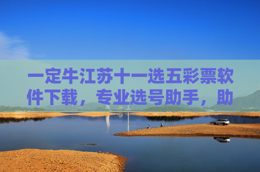 一定牛江苏十一选五彩票软件下载,专业选号助手,助您中奖更轻松?一定牛江苏十一选五,专业选号助手,助您中奖更轻松 一定牛江苏十一选五彩票软件下载,专业选号助手,助您中奖更轻松?一定牛江苏十一选五,专业选号助手,助您中奖更轻松