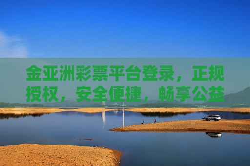 金亚洲彩票平台登录,正规授权,安全便捷,畅享公益彩票乐趣,金亚洲彩票平台,正规授权,安全便捷,畅享公益彩票乐趣 金亚洲彩票平台登录,正规授权,安全便捷,畅享公益彩票乐趣,金亚洲彩票平台,正规授权,安全便捷,畅享公益彩票乐趣