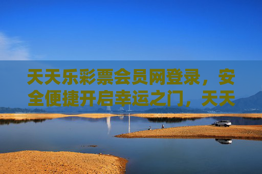 天天乐彩票会员网登录,安全便捷开启幸运之门,天天乐彩票会员网,安全便捷登录,开启幸运之门 天天乐彩票会员网登录,安全便捷开启幸运之门,天天乐彩票会员网,安全便捷登录,开启幸运之门