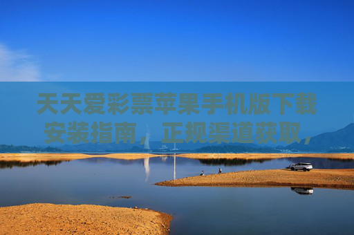 天天爱彩票苹果手机版下载安装指南,正规渠道获取,安全购彩无忧,天天爱彩票苹果手机版下载安装指南,正规渠道获取,安全购彩无忧 天天爱彩票苹果手机版下载安装指南,正规渠道获取,安全购彩无忧,天天爱彩票苹果手机版下载安装指南,正规渠道获取,安全购彩无忧
