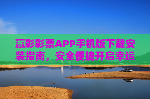 赢彩彩票APP手机版下载安装指南,安全便捷开启幸运之旅,赢彩彩票APP手机版下载安装指南,安全便捷开启幸运之旅 赢彩彩票APP手机版下载安装指南,安全便捷开启幸运之旅,赢彩彩票APP手机版下载安装指南,安全便捷开启幸运之旅