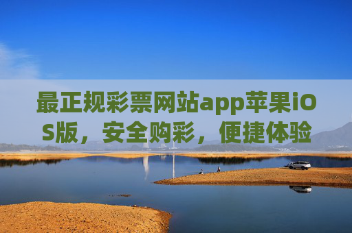 最正规彩票网站app苹果iOS版，安全购彩，便捷体验全解析，苹果iOS正规彩票网站app，安全购彩便捷体验全解析