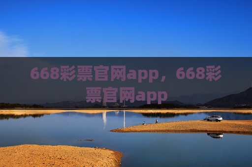 668彩票官网app,668彩票官网app 668彩票官网app,668彩票官网app