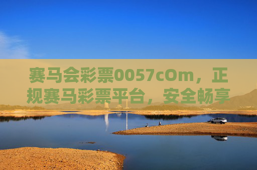 赛马会彩票0057cOm,正规赛马彩票平台,安全畅享赛事激情,赛马会彩票0057cOm,正规安全,畅享赛事激情 赛马会彩票0057cOm,正规赛马彩票平台,安全畅享赛事激情,赛马会彩票0057cOm,正规安全,畅享赛事激情