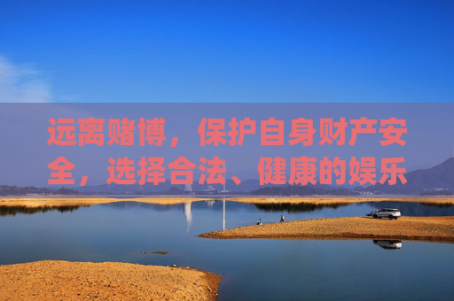 远离赌博,保护自身财产安全,选择合法、健康的娱乐方式。如需购买合法彩票,请通过官方渠道(如中国福利彩票官网、实体店等)进行,切勿轻信各类彩票注册app的虚假宣传,避免上当受骗,远离赌博护财产,官方购彩防骗局 远离赌博,保护自身财产安全,选择合法、健康的娱乐方式。如需购买合法彩票,请通过官方渠道(如中国福利彩票官网、实体店等)进行,切勿轻信各类彩票注册app的虚假宣传,避免上当受骗,远离赌博护财产,官方购彩防骗局