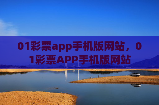 01彩票app手机版网站,01彩票APP手机版网站 01彩票app手机版网站,01彩票APP手机版网站