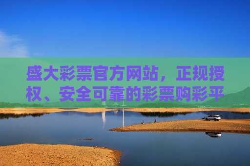 盛大彩票官方网站,正规授权、安全可靠的彩票购彩平台,盛大彩票官方网站,正规安全可靠购彩平台 盛大彩票官方网站,正规授权、安全可靠的彩票购彩平台,盛大彩票官方网站,正规安全可靠购彩平台