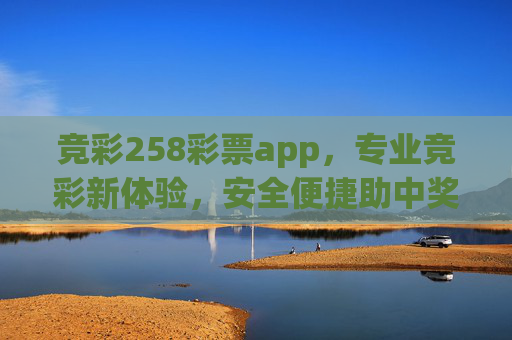 竞彩258彩票app,专业竞彩新体验,安全便捷助中奖,竞彩258彩票app,专业新体验,安全便捷助中奖 竞彩258彩票app,专业竞彩新体验,安全便捷助中奖,竞彩258彩票app,专业新体验,安全便捷助中奖
