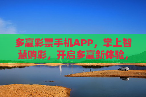 多赢彩票手机APP,掌上智慧购彩,开启多赢新体验,多赢彩票手机APP,掌上智慧购彩,开启多赢新体验 多赢彩票手机APP,掌上智慧购彩,开启多赢新体验,多赢彩票手机APP,掌上智慧购彩,开启多赢新体验