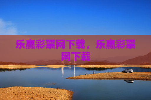 乐赢彩票网下载,乐赢彩票网下载 乐赢彩票网下载,乐赢彩票网下载