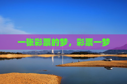 一张彩票的梦,彩票一梦 一张彩票的梦,彩票一梦