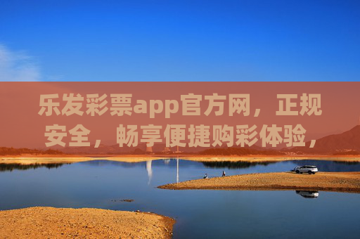 乐发彩票app官方网,正规安全,畅享便捷购彩体验,乐发彩票app官方网,正规安全,便捷购彩体验 乐发彩票app官方网,正规安全,畅享便捷购彩体验,乐发彩票app官方网,正规安全,便捷购彩体验