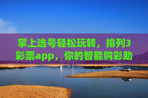 掌上选号轻松玩转,排列3彩票app,你的智能购彩助手,掌上选号轻松玩转,排列3智能购彩助手 掌上选号轻松玩转,排列3彩票app,你的智能购彩助手,掌上选号轻松玩转,排列3智能购彩助手