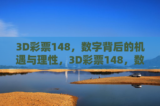 3D彩票148,数字背后的机遇与理性,3D彩票148,数字背后的机遇与理性 3D彩票148,数字背后的机遇与理性,3D彩票148,数字背后的机遇与理性