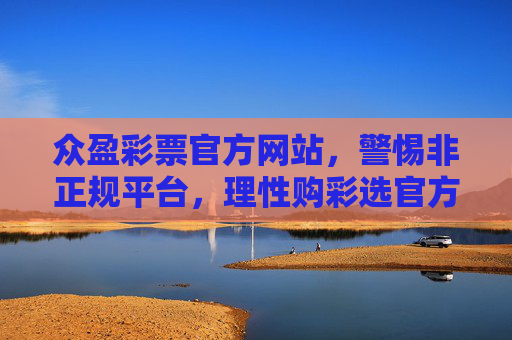 众盈彩票官方网站,警惕非正规平台,理性购彩选官方,众盈彩票,警惕非正规平台,理性购彩选官方 众盈彩票官方网站,警惕非正规平台,理性购彩选官方,众盈彩票,警惕非正规平台,理性购彩选官方
