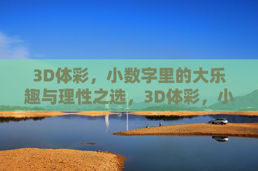 3D体彩，小数字里的大乐趣与理性之选，3D体彩，小数字大乐趣，理性之选