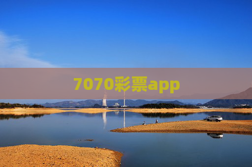 7070彩票app