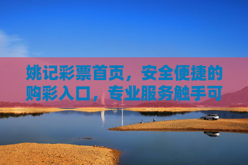 姚记彩票首页,安全便捷的购彩入口,专业服务触手可及,姚记彩票,安全便捷的购彩入口,专业服务触手可及 姚记彩票首页,安全便捷的购彩入口,专业服务触手可及,姚记彩票,安全便捷的购彩入口,专业服务触手可及