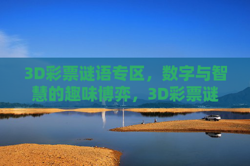 3D彩票谜语专区，数字与智慧的趣味博弈，3D彩票谜语，数字智慧的趣味博弈
