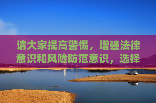 请大家提高警惕,增强法律意识和风险防范意识,选择合法、健康的娱乐方式,共同维护清朗的网络环境和良好的社会秩序。如发现涉嫌非法彩票的网站或app,请及时向公安机关举报,举报电话,110,警惕非法彩票 举报违法 共护清朗环境 请大家提高警惕,增强法律意识和风险防范意识,选择合法、健康的娱乐方式,共同维护清朗的网络环境和良好的社会秩序。如发现涉嫌非法彩票的网站或app,请及时向公安机关举报,举报电话,110,警惕非法彩票 举报违法 共护清朗环境
