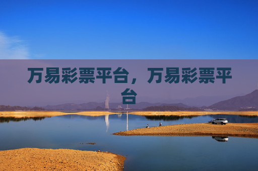 万易彩票平台,万易彩票平台 万易彩票平台,万易彩票平台