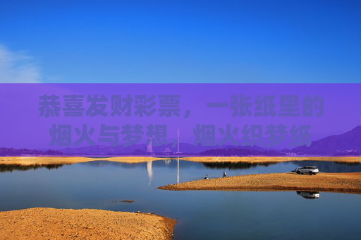 恭喜发财彩票，一张纸里的烟火与梦想，烟火织梦纸