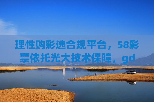 理性购彩选合规平台,58彩票依托光大技术保障,gd567活动引领安全娱乐新风尚,理性购彩选合规平台,58彩票依托光大技术保障,gd567活动引领安全娱乐新风尚 理性购彩选合规平台,58彩票依托光大技术保障,gd567活动引领安全娱乐新风尚,理性购彩选合规平台,58彩票依托光大技术保障,gd567活动引领安全娱乐新风尚