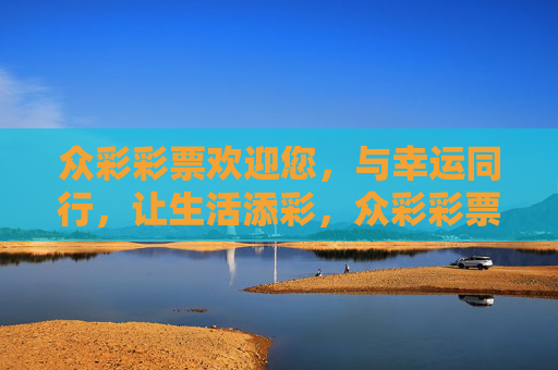 众彩彩票欢迎您,与幸运同行,让生活添彩,众彩彩票,与幸运同行,为生活添彩 众彩彩票欢迎您,与幸运同行,让生活添彩,众彩彩票,与幸运同行,为生活添彩
