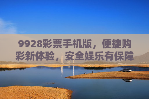 9928彩票手机版,便捷购彩新体验,安全娱乐有保障,9928彩票手机版,便捷购彩新体验,安全娱乐有保障 9928彩票手机版,便捷购彩新体验,安全娱乐有保障,9928彩票手机版,便捷购彩新体验,安全娱乐有保障