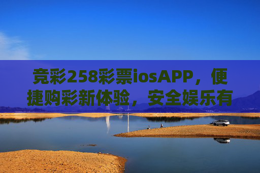 竞彩258彩票iosAPP,便捷购彩新体验,安全娱乐有保障,竞彩258彩票iosAPP,便捷购彩新体验,安全娱乐有保障 竞彩258彩票iosAPP,便捷购彩新体验,安全娱乐有保障,竞彩258彩票iosAPP,便捷购彩新体验,安全娱乐有保障