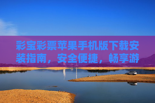 彩宝彩票苹果手机版下载安装指南,安全便捷,畅享游戏乐趣,彩宝彩票苹果手机版下载安装指南,安全便捷畅享游戏乐趣 彩宝彩票苹果手机版下载安装指南,安全便捷,畅享游戏乐趣,彩宝彩票苹果手机版下载安装指南,安全便捷畅享游戏乐趣