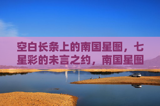 空白长条上的南国星图，七星彩的未言之约，南国星图与七星彩未言之约