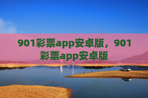 901彩票app安卓版,901彩票app安卓版 901彩票app安卓版,901彩票app安卓版