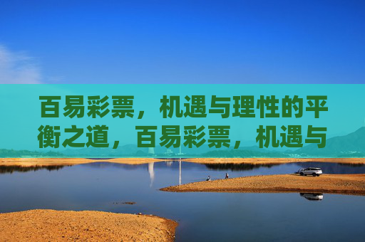 百易彩票,机遇与理性的平衡之道,百易彩票,机遇与理性的平衡之道 百易彩票,机遇与理性的平衡之道,百易彩票,机遇与理性的平衡之道