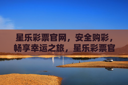 星乐彩票官网,安全购彩,畅享幸运之旅,星乐彩票官网,安全购彩,畅享幸运之旅 星乐彩票官网,安全购彩,畅享幸运之旅,星乐彩票官网,安全购彩,畅享幸运之旅