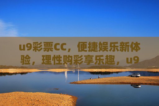 u9彩票CC,便捷娱乐新体验,理性购彩享乐趣,u9彩票CC,便捷娱乐新体验,理性购彩享乐趣 u9彩票CC,便捷娱乐新体验,理性购彩享乐趣,u9彩票CC,便捷娱乐新体验,理性购彩享乐趣