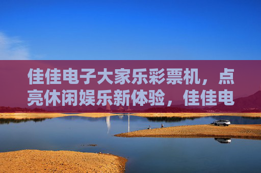 佳佳电子大家乐彩票机,点亮休闲娱乐新体验,佳佳电子大家乐彩票机点亮休闲娱乐新体验 佳佳电子大家乐彩票机,点亮休闲娱乐新体验,佳佳电子大家乐彩票机点亮休闲娱乐新体验