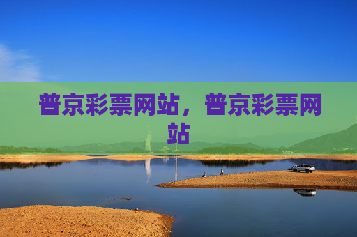 普京彩票网站,普京彩票网站 普京彩票网站,普京彩票网站