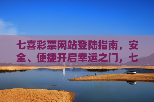 七喜彩票网站登陆指南,安全、便捷开启幸运之门,七喜彩票安全便捷登陆指南,开启幸运之门 七喜彩票网站登陆指南,安全、便捷开启幸运之门,七喜彩票安全便捷登陆指南,开启幸运之门
