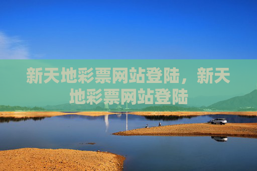 新天地彩票网站登陆,新天地彩票网站登陆 新天地彩票网站登陆,新天地彩票网站登陆