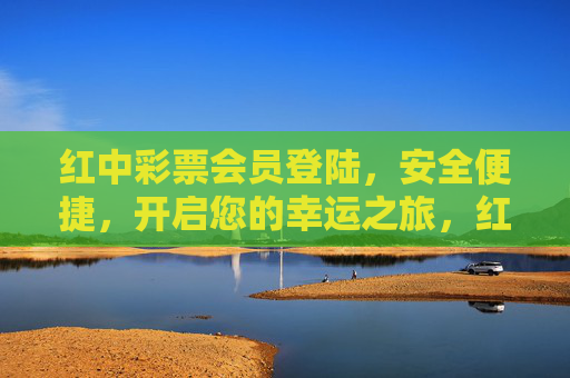 红中彩票会员登陆，安全便捷，开启您的幸运之旅，红中彩票会员登录，安全便捷，开启幸运之旅