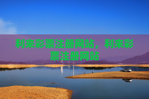 利来彩票注册网站,利来彩票注册网站 利来彩票注册网站,利来彩票注册网站