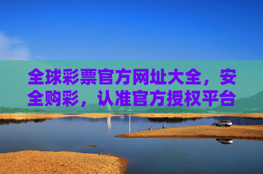 全球彩票官方网址大全,安全购彩,认准官方授权平台,全球彩票官方网址大全,安全购彩认准官方授权 全球彩票官方网址大全,安全购彩,认准官方授权平台,全球彩票官方网址大全,安全购彩认准官方授权